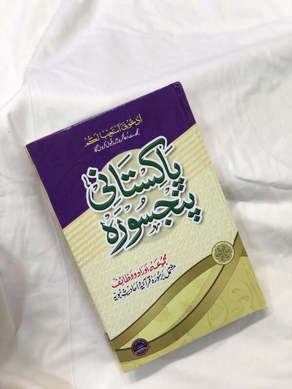 Pakistani Panj Surah in Urdu