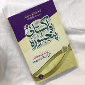 Urdu Pakistani Panj Surah